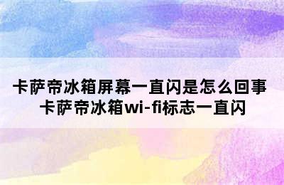 卡萨帝冰箱屏幕一直闪是怎么回事 卡萨帝冰箱wi-fi标志一直闪